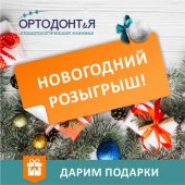 Друзья, клиника "ОРТОДОНиЯ" запускает новогодний розыгрыш.