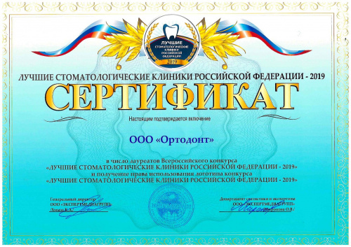 Лучшие стоматологические клиники Российской Федерации-2019